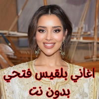 اغاني بلقيس فتحي بدون نت