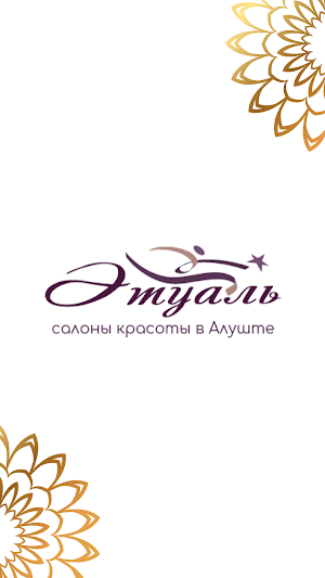 Салон красоты Этуаль Screenshot 0