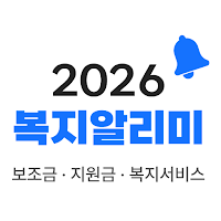 2026복지알리미 - 국가 보조금, 복지로, 지원금알림