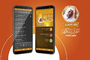 وليد الفلوجي القران الكريم بدون انترنت Screenshot 0