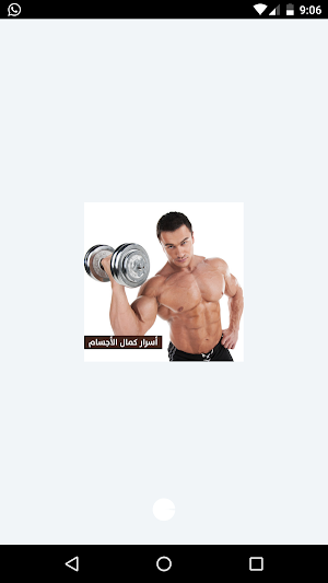 اسرار كمال الاجسام | كمال الأجسام تمارين وتغذية Screenshot 0