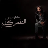 بهاء سلطان العمر كله