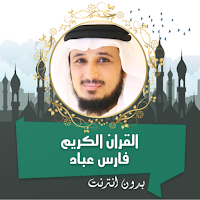 فارس عباد القران كامل بدون نت