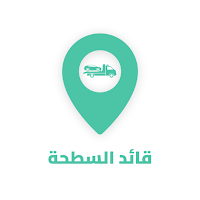 قائد السطحة