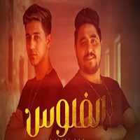 مهرجان الفلوس احنا جامدين اوي