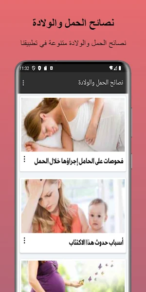 نصائح الحمل والولادة بدون نت Screenshot 1