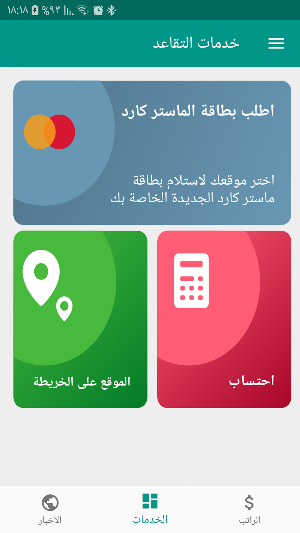 خدمات التقاعد Screenshot 2