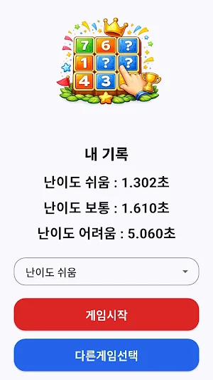 기록대결 Screenshot 3