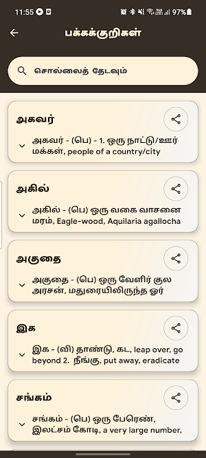 சங்கச்சொற்புதிர் (Word Puzzle) Screenshot 3