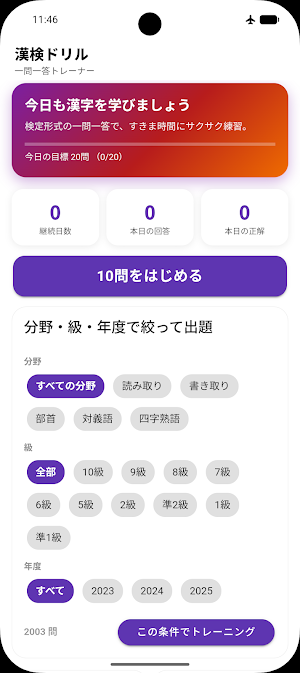 漢字検定ドリル Screenshot 0