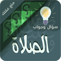 احكام الصلاة سؤال ‏وجواب