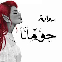 رواية جومانا
