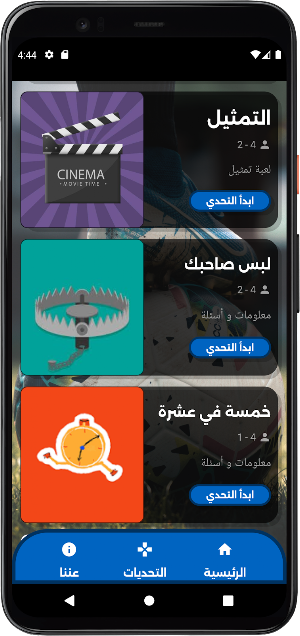 تحدي الابطال Screenshot 3