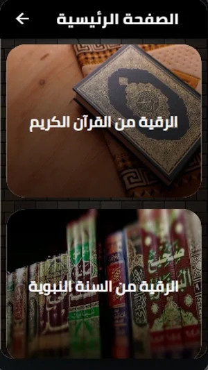 الرقية الشرعية مكتوبة مختصرة Screenshot 2