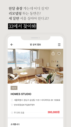 33m2 (삼삼엠투) - 빠르게 단기 주택 찾는 방법! Screenshot 1