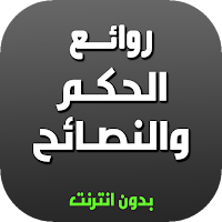 روائع الحكم والنصائح - بدون ان