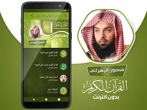 قران كريم بصوت منصور الزهراني بدون نت‎‎‎ Screenshot 1