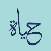 حيـاة