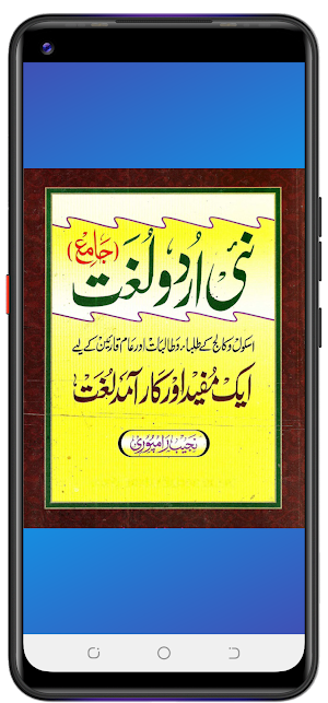 Nai Urdu Lughat نئ اردو لغت Screenshot 0