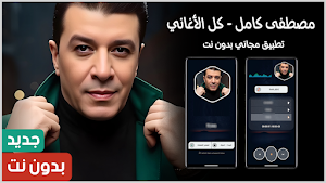 اغاني مصطفى كامل 2025 بدون نت Screenshot 0