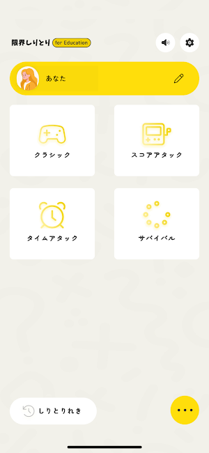 限界しりとり for Education Screenshot 0