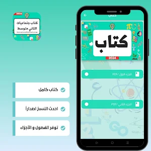 كتاب جتماعيات لثاني متوسط 2024 Screenshot 3