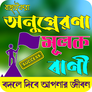 অনুপ্রেরণামূলক বাণী Screenshot 0