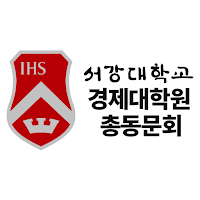 서강대학교 경제대학원 총동문회