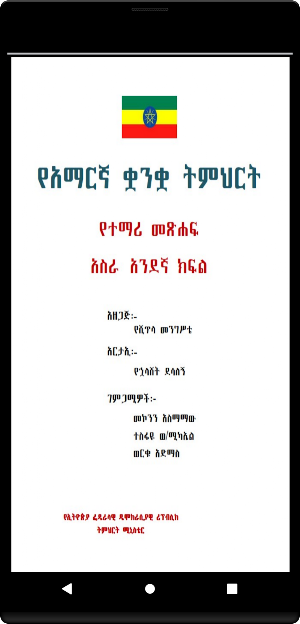 Amharic Grade 11 Screenshot 0
