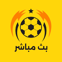 بث مباشر للمباريات