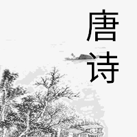 唐詩三百首
