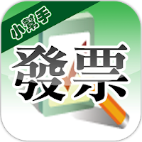 發票小幫手(電子發票|統一發票對獎)