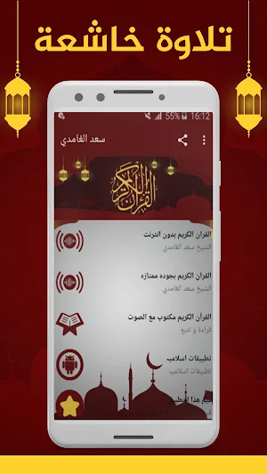 سعد الغامدي قران كامل بدون نت Screenshot 1