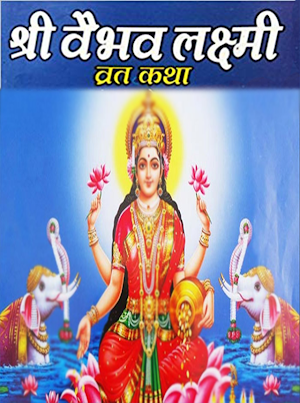 Vaibhav laxmi vrat katha Screenshot 0