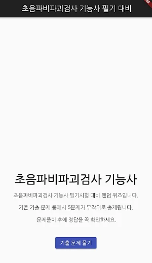 초음파비파괴검사 기능사 필기 기출문제 Screenshot 0