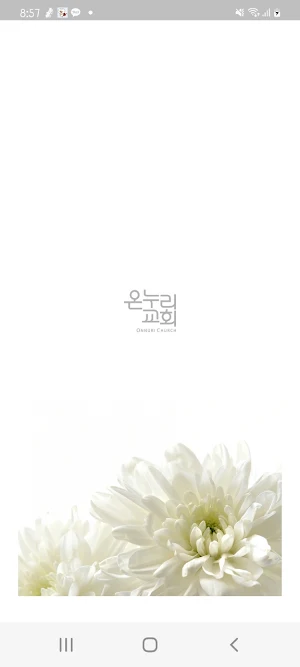 온누리교회 장례예배 Screenshot 0