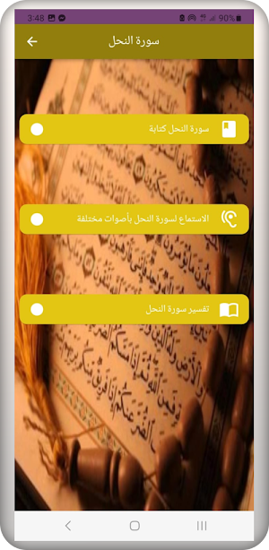 سورة النحل Screenshot 3