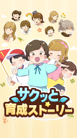 サクッと育成ストーリー Screenshot 0
