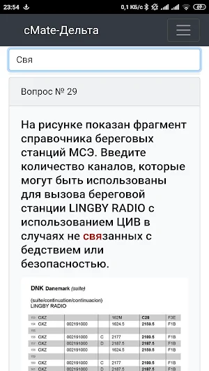 ГМССБ Дельта тест. GMDSS - cMate Screenshot 2