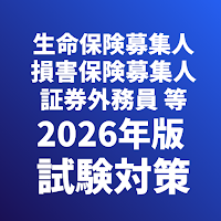 生命保険募集人/損害保険募集人/証券外務員1,2種 試験対策