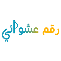 أرقام عشوائية