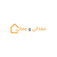 معداتي وعمالي