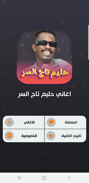 اغاني حليم تاج السر2023 دون نت Screenshot 1