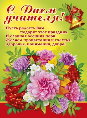 С Днем Учителя Screenshot 3