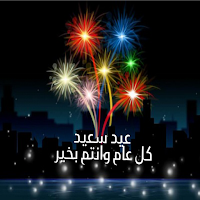 تهاني العيد -بطاقات صور ملصقات