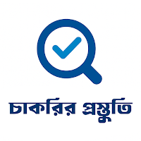 চাকরির পস্তুতি