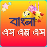 বাংলা এস এম এস Bangla SMS
