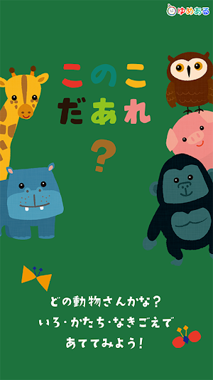 このこだあれ？（幼児向け知育学習） Screenshot 0