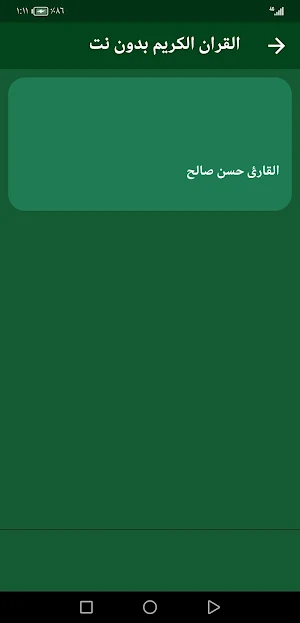 القران بصوت حسن صالح بدون نت Screenshot 2