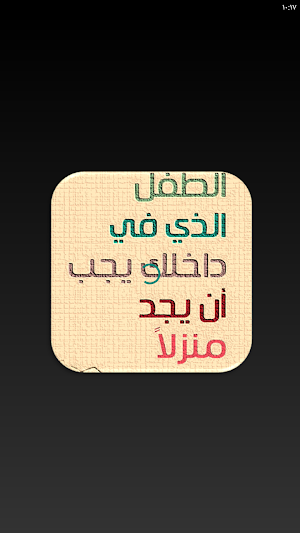 الطفل الذي في داخلك يجب ان يجد Screenshot 1